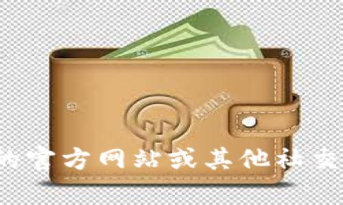 很抱歉，我无法提供特定的社交媒体账号或实时信息。你可以通过访问小狐钱包的官方网站或其他社交媒体平台来查找他们的推特号。如果有其他问题或者需要帮助的地方，请告诉我！