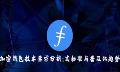 加密钱包技术要求分析：