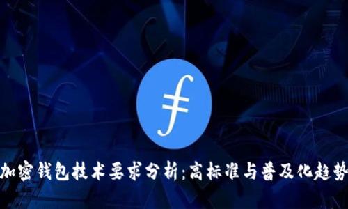 加密钱包技术要求分析：高标准与普及化趋势