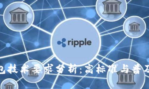 加密钱包技术要求分析：高标准与普及化趋势