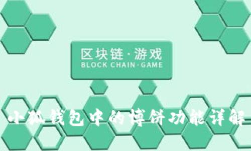 小狐钱包中的博饼功能详解