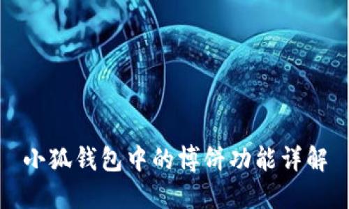 小狐钱包中的博饼功能详解