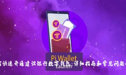 如何快速开通建设银行数字钱包：详细指南和常见问题解析