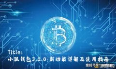 Title:小狐钱包3.2.0：新功能