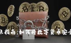 部分：数字钱包的币转账