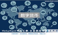 MetaMask钱包兑换：全面指南