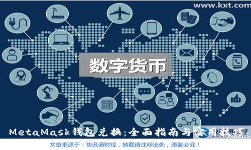 MetaMask钱包兑换：全面指南与实用技巧