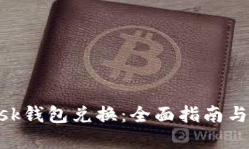 MetaMask钱包兑换：全面指南与实用技巧