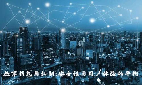 数字钱包与私钥：安全性与用户体验的平衡