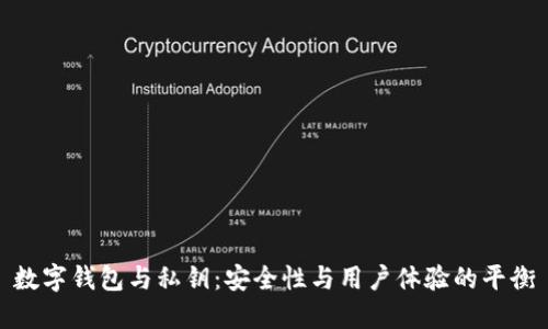 数字钱包与私钥：安全性与用户体验的平衡