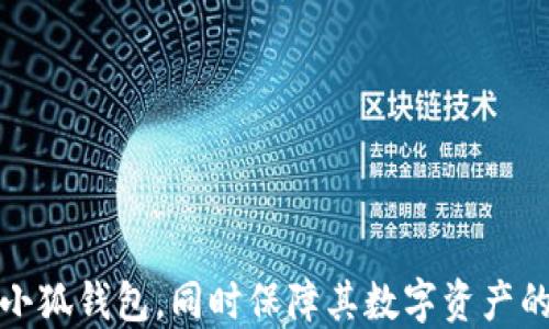 
biao ti小狐钱包自定义代币使用指南/biao ti

关键词
小狐钱包, 自定义代币, 数字货币/guanjianci

随着区块链技术的发展和数字货币的普及，越来越多的用户开始接触到各种数字货币钱包。在这其中，小狐钱包因其便捷的操作和丰富的功能受到广泛关注。本文将详细介绍小狐钱包的自定义代币使用方法，包括代币的添加、管理及交易等内容，同时针对用户在使用过程中可能遇到的四个常见问题进行解答，确保每位用户都能顺利使用小狐钱包进行代币管理。

一、小狐钱包介绍
小狐钱包是一款支持多种数字货币的数字钱包，在安全性、便捷性及用户体验上都有很好的表现。用户可以通过小狐钱包管理自己的数字资产，支持比特币、以太坊等主流数字货币，同时也支持用户自定义代币的添加和使用。

二、什么是自定义代币
自定义代币指的是用户可以在数字钱包中添加并管理的代币，这些代币可以是基于以太坊ERC20标准或其他区块链标准创建的数字货币。自定义代币通常用于特定用途，例如参与某个项目的众筹、进行交易等。用户可以通过小狐钱包将这些代币添加到自己的资产列表中，以便于管理和交易。

三、小狐钱包自定义代币的添加流程
在小狐钱包中添加自定义代币并不复杂，以下是详细的步骤：
ol
listrong打开小狐钱包：/strong启动小狐钱包应用，输入密码登陆你的账户。/li
listrong进入钱包设置：/strong在主界面选择“钱包设置”选项，通常在右上角的图标中可以找到。/li
listrong选择添加代币：/strong在设置界面中，找到“添加代币”或“自定义代币”选项，并点击进入。/li
listrong输入代币信息：/strong需要输入该代币的合约地址、代币符号及小数位数。合约地址可以在相关的代币官网或区块链浏览器上找到。/li
listrong确认添加：/strong确认无误后，点击“添加”按钮，即可将自定义代币添加到钱包中。/li
/ol

四、小狐钱包自定义代币的管理
添加完自定义代币后，用户可以在钱包中查看和管理这些代币。管理功能包括查看余额、交易历史以及进行交易等。具体的管理操作如下：
ol
listrong查看余额：/strong在主界面上，用户可以看到自己所有代币的总余额及每种代币的具体余额。/li
listrong查看交易历史：/strong可以进入特定代币的页面，查看该代币的交易记录，包括发送、接收及其他交易详情。/li
listrong进行交易：/strong在代币页面，用户可以选择“发送”或“兑换”功能，按照平台提示完成相关操作。/li
/ol

五、用户常见问题解析

1. 如何确保自定义代币的真实性?
在添加自定义代币前，确保该代币的真实性是非常重要的。因为区块链项目繁多，一些不法分子可能会利用虚假项目进行诈骗。以下是确保代币真实性的建议：
ol
listrong查看项目官网：/strong在添加代币前，应访问其官方网站，了解该项目的背景、团队、发展历程等信息。/li
listrong查阅社区评价：/strong通过诸如Reddit、Telegram等社交媒体，了解其他用户对于该代币的评价和意见。/li
listrong查阅区块链浏览器：/strong如Etherscan，输入合约地址后可以查看该代币的交易记录和流通情况，这有助于了解其市场活动。/li
listrong参与交流活动：/strong在相关社群中参与讨论，了解项目的未来发展计划和社群氛围，可以帮助判断项目的真实度。/li
/ol
为了保护用户资产的安全，建议在决定添加代币前多做调查和研究。保持警惕和谨慎，将极大降低参与虚假项目的风险。

2. 自定义代币可以进行哪些类型的交易?
自定义代币的交易类型主要包括发送、接收和兑换。每种交易方式的具体流程如下：

strong发送：/strong发送自定义代币的操作相对简单，用户只需在小狐钱包中选定目标代币，输入接收地址及数量，点击确认即可完成发送。需要注意的是，发送代币可能会涉及网络手续费，用户应确保账户中余额足以支付这部分费用。

strong接收：/strong接收代币方面，用户只需提供自己的钱包地址给发送者即可，通常调取二维码或复制地址是比较方便的方式。确保提供正确地址可以避免代币丢失。

strong兑换：/strong在小狐钱包中，用户可以选择通过内置的兑换功能将自定义代币转换为其他数字货币。为此，用户需了解当前市场的汇率，并注意交易费用，确保获得合理的兑换率。

在进行交易之前，建议用户多了解市场行情和代币的流动性，以降低交易风险。这些交易方式使得自定义代币的使用变得更加灵活多样，有助于用户参与更多的区块链项目和机会。

3. 小狐钱包的安全性如何保障?
数字钱包的安全性是用户非常关注的问题，小狐钱包为了确保用户资产的安全，采取了一系列保障措施：
ol
listrong私钥管理：/strong小狐钱包采用非托管模式，私钥存储在用户本地设备上，用户需负责管理自己的私钥，不泄露、不保存于网络环境中。/li
listrong多重签名技术：/strong部分交易可以设置多重签名方式，要求多个账户的签名才能完成交易，这在一定程度上增加了安全性。/li
listrong定期更新：/strong小狐钱包会定期更新软件，修补已知漏洞，提高防范能力，用户应保持钱包版本的更新，以确保使用最新的安全措施。/li
listrong风险提示：/strong钱包内会设定监控机制，对于异常登录或交易进行风险提示，用户可以及时采取措施保护资产。/li
/ol
尽管小狐钱包在安全性上采取了多种措施，用户也应时刻保持警惕，避免安装未验证的扩展或应用，确保在安全的网络环境中使用钱包。此外，定期备份钱包和私钥，以免因设备故障丢失资产。

4. 如何解决自定义代币无法显示的问题?
在使用小狐钱包时，用户有时会遇到已添加的自定义代币无法显示的情况。解决这一问题的步骤如下：
ol
listrong确认合约地址是否正确：/strong重新检查添加代币时输入的合约地址，确保无误。有时候，输入的地址有可能会有细微的错误，导致代币无法识别。/li
listrong重启应用程序：/strong关闭小狐钱包后，重新启动应用程序，可能会解决程序加载不完全的问题。/li
listrong刷新资产页面：/strong在钱包中，可以通过下拉刷新界面，重新请求服务器的数据更新，查看是否能找到代币。/li
listrong检查网络状态：/strong确认设备的网络连接正常，有时候网络不稳定会影响钱包中的信息显示。/li
listrong联系客服：/strong如果以上方法均无效，建议联系小狐钱包的客服，寻求专业的技术支持。/li
/ol
解决自定义代币显示问题需要耐心，并采取多种方法进行排查。维护良好的网络环境和及时更新应用版本是避免此类问题的有效措施。

综上所述，小狐钱包的自定义代币功能为用户提供了极大的便利，然而在使用过程中不免会遇到各种问题。通过本文的详细解析，希望能帮助用户更好地理解和使用小狐钱包，同时保障其数字资产的安全。无论是添加代币、管理资产，还是交易操作，只需遵循相关步骤，即可享受数字货币带来的便利与优势。