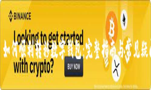 : 如何顺利转移数字钱包：完整指南与常见疑问
