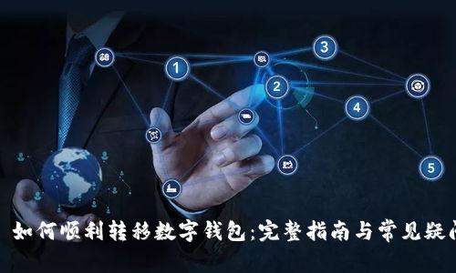 : 如何顺利转移数字钱包：完整指南与常见疑问