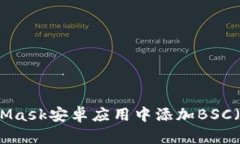 如何在MetaMask安卓应用中添
