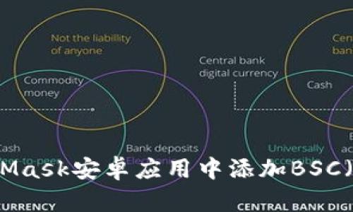 如何在MetaMask安卓应用中添加BSC（币安智能链）