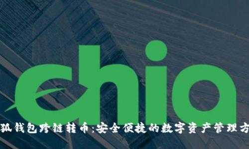 小狐钱包跨链转币：安全便捷的数字资产管理方案