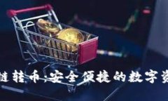 小狐钱包跨链转币：安全