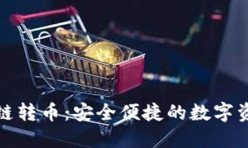 小狐钱包跨链转币：安全便捷的数字资产管理方案