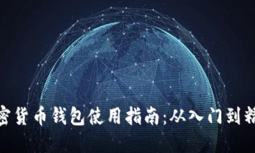 加密货币钱包使用指南：从入门到精通