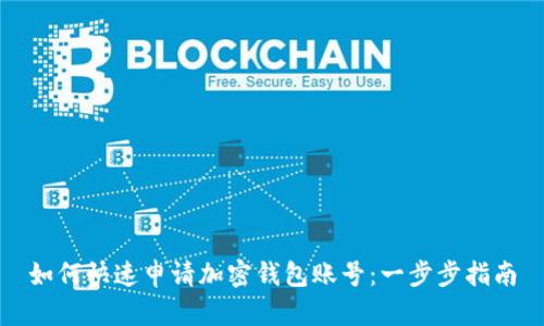 如何快速申请加密钱包账号：一步步指南