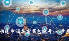 如何快速申请加密钱包账