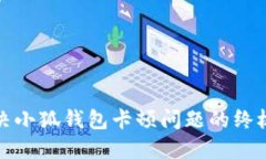 : 解决小狐钱包卡顿问题的