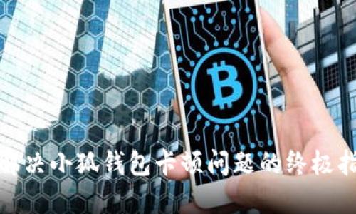 : 解决小狐钱包卡顿问题的终极指南