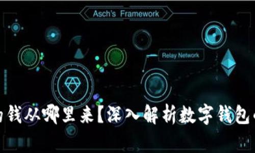 数字钱包的钱从哪里来？深入解析数字钱包的资金来源