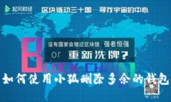 如何使用小狐删除多余的