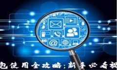 加密钱包使用全攻略：新