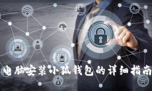 电脑安装小狐钱包的详细指南