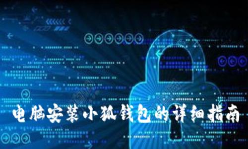 电脑安装小狐钱包的详细指南