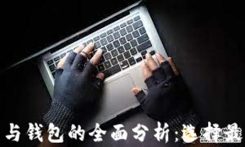 
加密货币平台与钱包的全面分析：选择最适合你的工具
