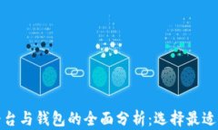 加密货币平台与钱包的全