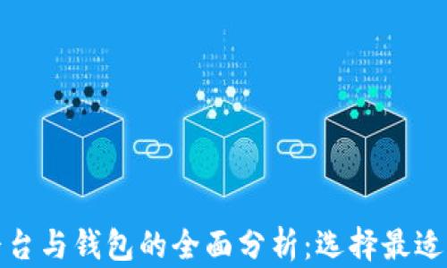 
加密货币平台与钱包的全面分析：选择最适合你的工具