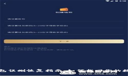 小狐钱包误删恢复指南：如何找回你的数字资产