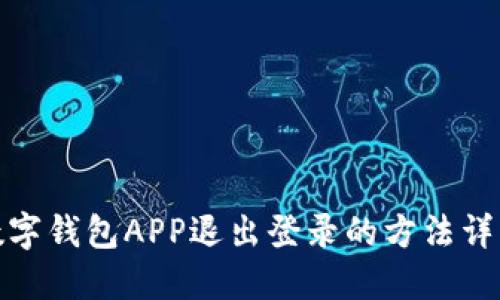 数字钱包APP退出登录的方法详解