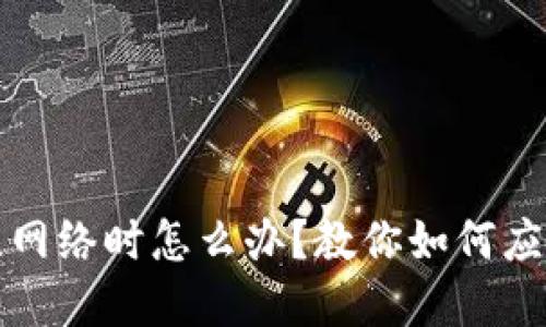小狐钱包无网络时怎么办？教你如何应对各种场景