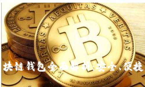  Gofun区块链钱包全面解析：安全、便捷、功能丰富