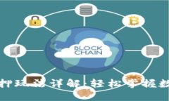 小狐钱包质押玩法详解：