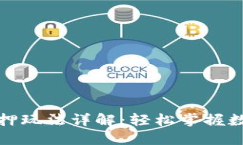 小狐钱包质押玩法详解：轻松掌握数字资产管理