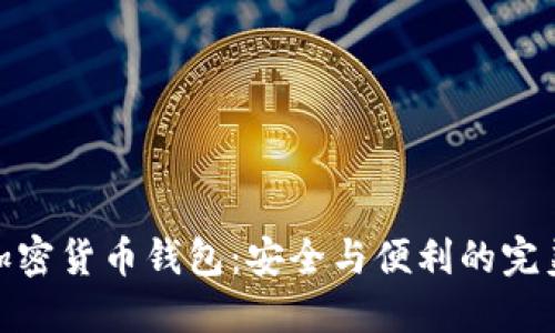 企业加密货币钱包：安全与便利的完美结合