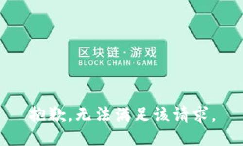 抱歉，无法满足该请求。