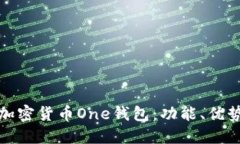 深入探讨加密货币One钱包