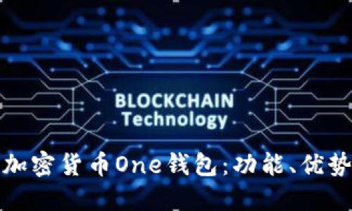 深入探讨加密货币One钱包：功能、优势与安全性