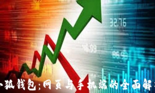 
小狐钱包：网页与手机端的全面解析