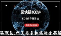 小狐钱包：网页与手机端