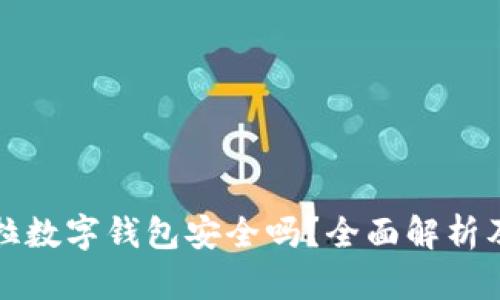 购买特斯拉数字钱包安全吗？全面解析及相关知识