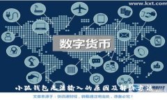 小狐钱包无法输入的原因