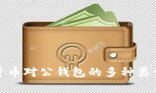 数字货币对公钱包的多种类型解析